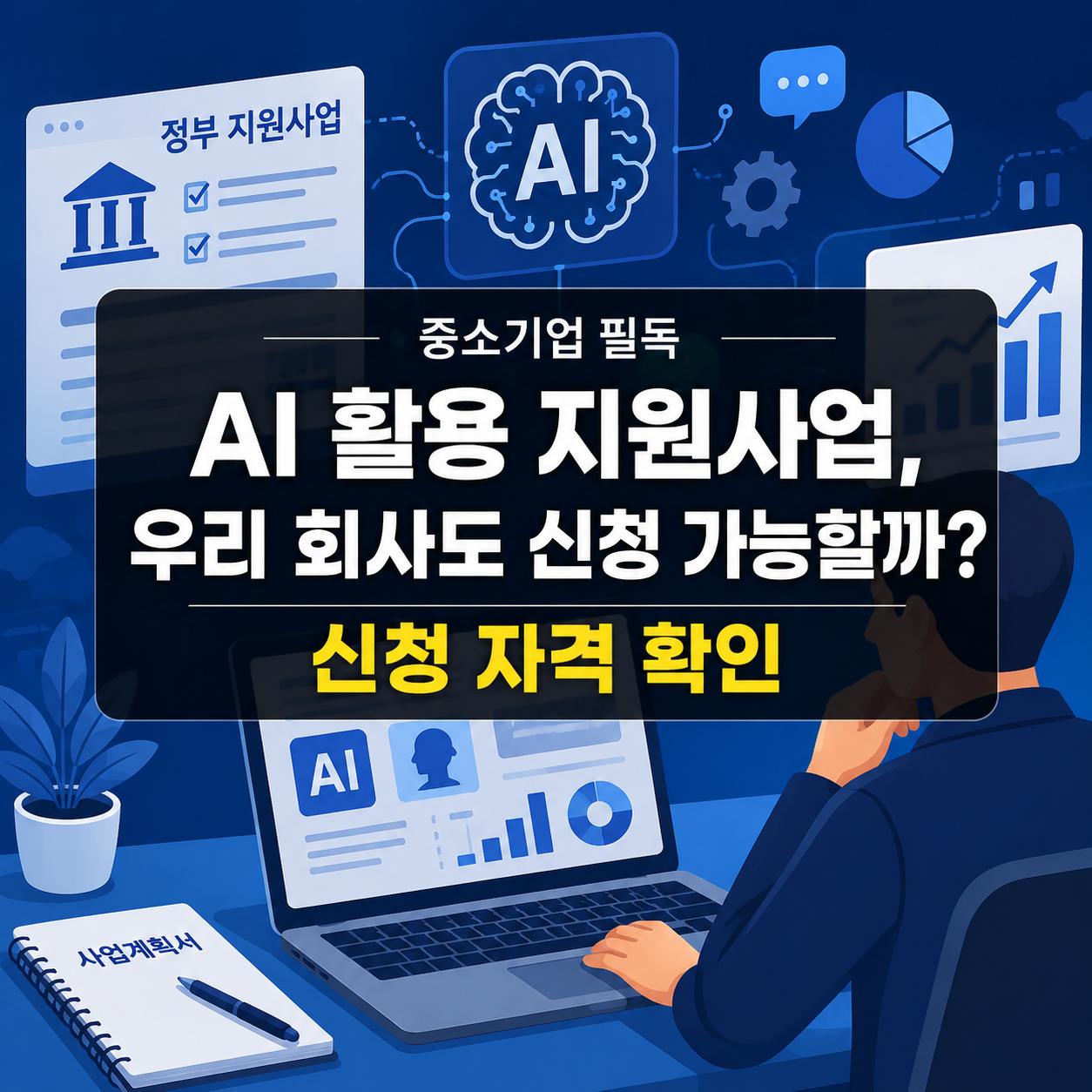 AI 활용 지원사업, 우리 회사도 신청할 수 있을까?