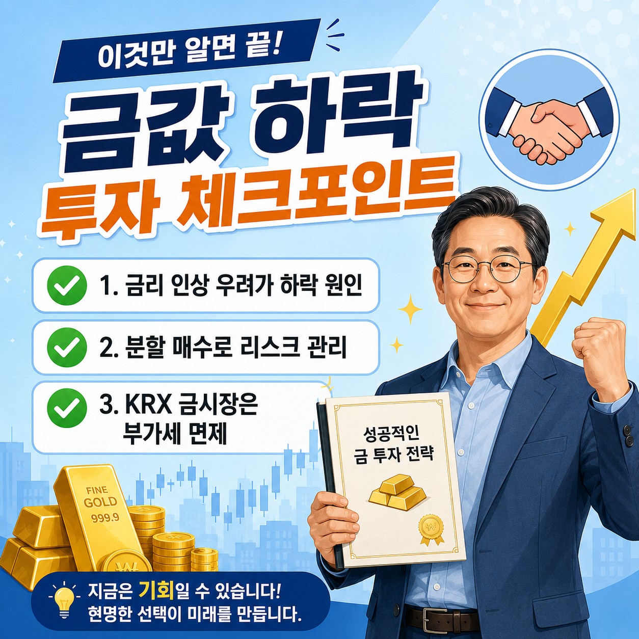 금 투자 핵심 체크포인트